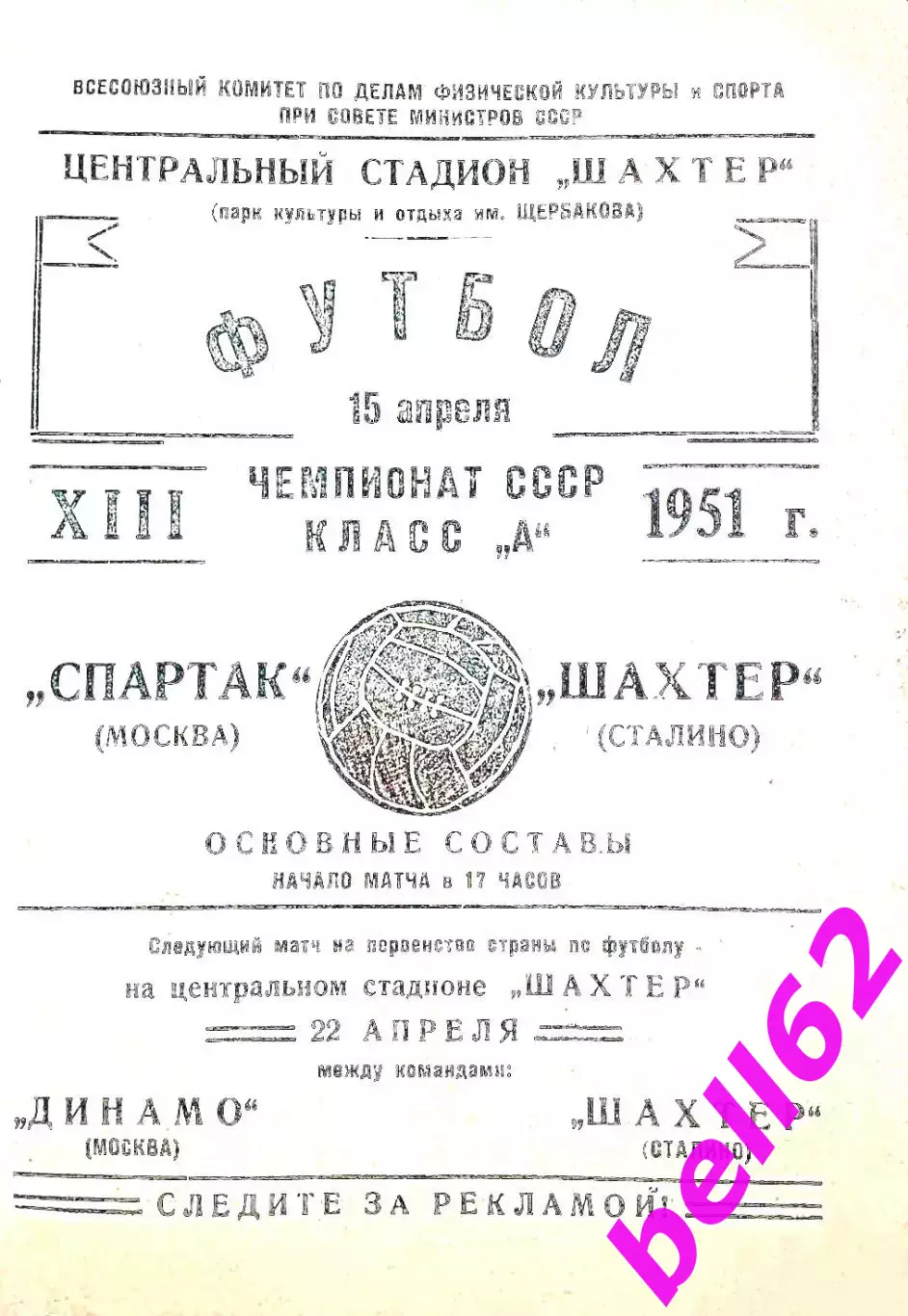 Шахтер Сталино-Спартак Москва-15.04.1951 г.