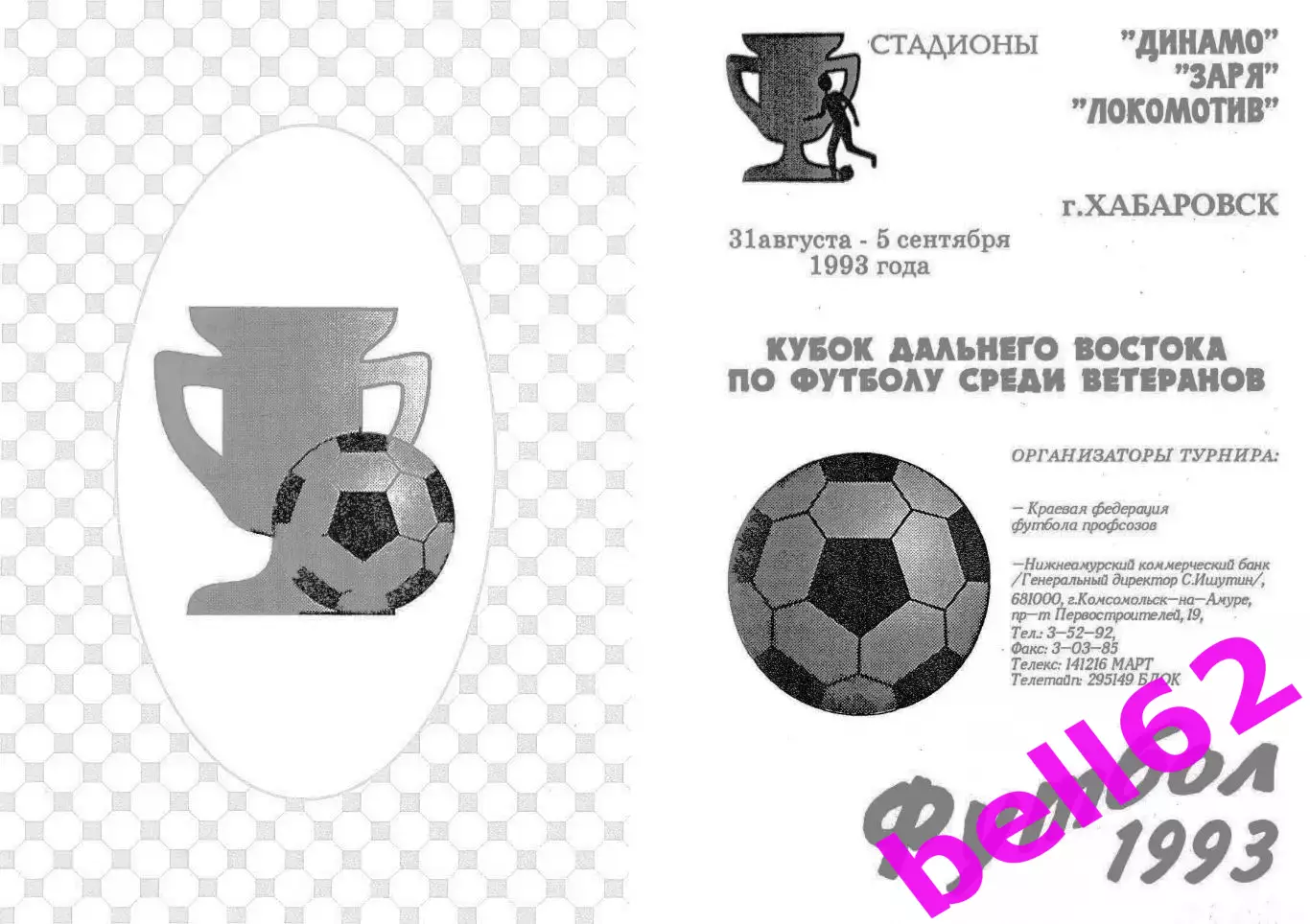 Кубок Дальнего Востока по футболу среди ветеранов-31.08.-05.09.1993 г.