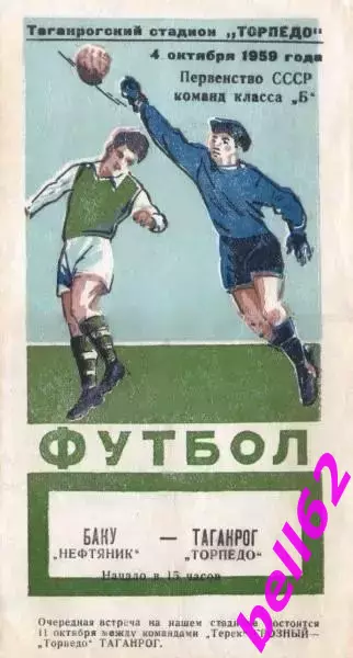 Торпедо Таганрог-Нефтяник Баку-04.10.1959 г.