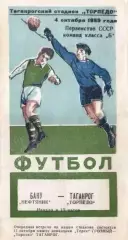 Торпедо Таганрог-Нефтяник Баку-04.10.1959 г.