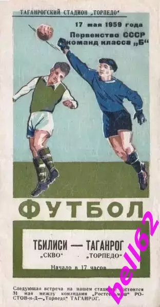 Торпедо Таганрог-СКВО Тбилиси-17.05.1959 г.