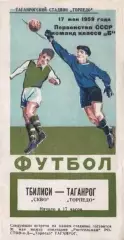 Торпедо Таганрог-СКВО Тбилиси-17.05.1959 г.