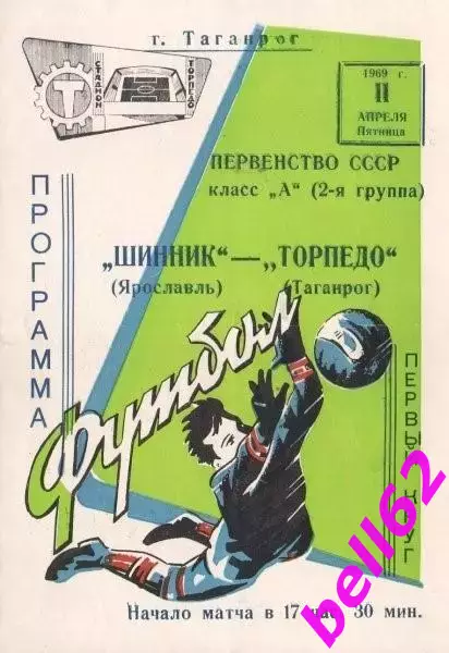 Торпедо Таганрог-Шинник Ярославль-11.04.1969 г.