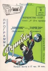 Торпедо Таганрог-Шинник Ярославль-11.04.1969 г.