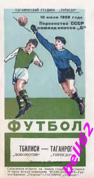 Торпедо Таганрог-Локомотив Тбилиси-10.07.1959 г.