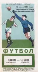 Торпедо Таганрог-Локомотив Тбилиси-10.07.1959 г.