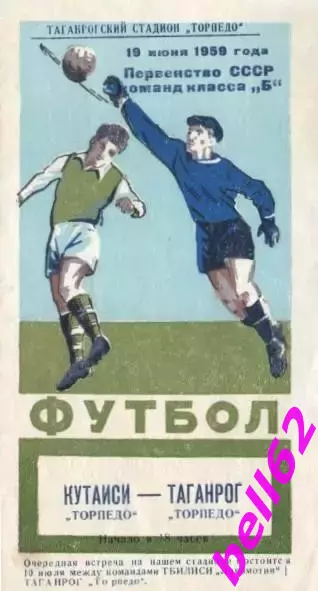 Торпедо Таганрог-Торпедо Кутаиси-19.06.1959 г.