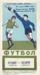 Торпедо Таганрог-Торпедо Кутаиси-19.06.1959 г.