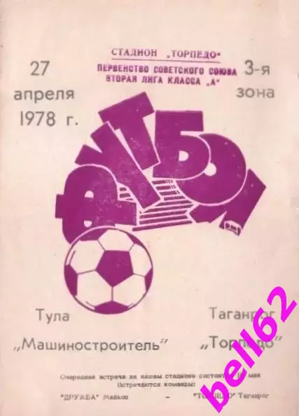 Торпедо Таганрог-Машиностроитель Тула-27.04.1978 г.