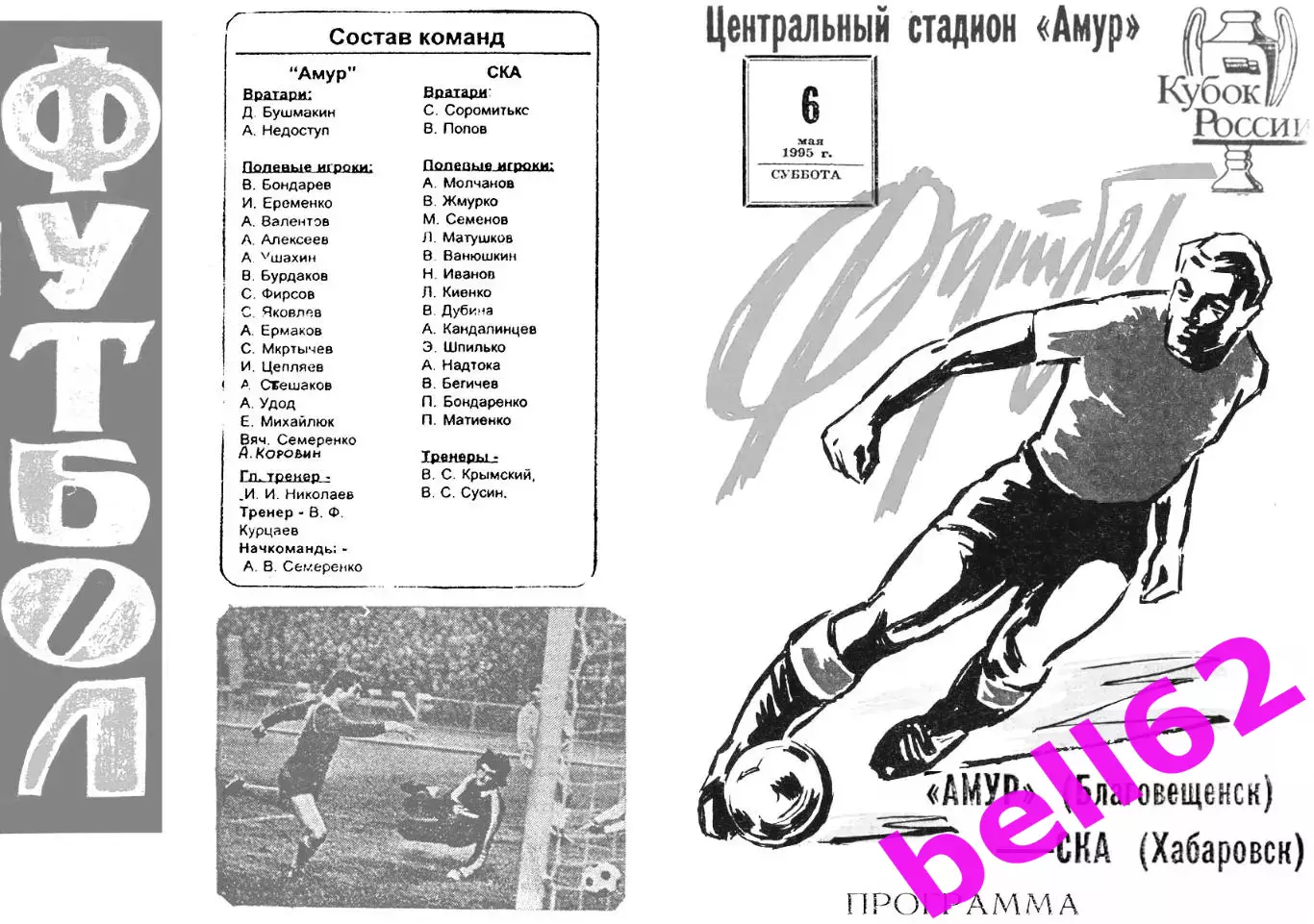 Амур Благовещенск-СКА Хабаровск-06.05.1995 г. Кубок России. Второй вид.