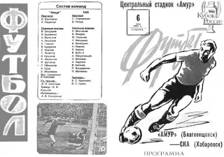 Амур Благовещенск-СКА Хабаровск-06.05.1995 г. Кубок России. Второй вид.