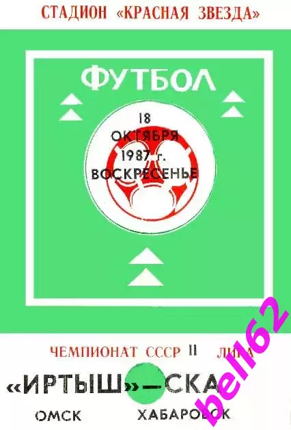 Иртыш Омск-СКА Хабаровск-18.10.1987 г.