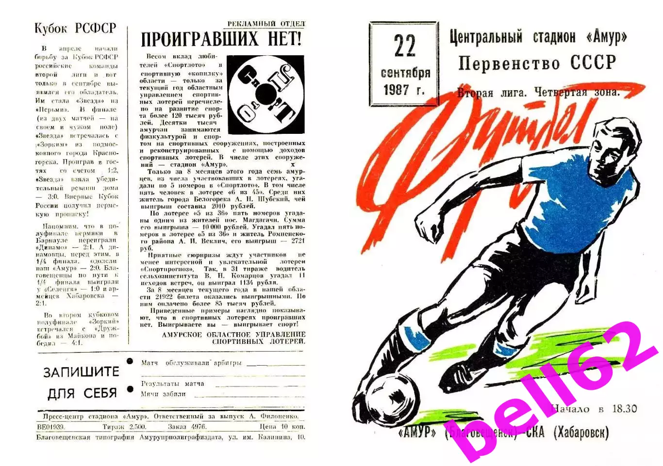 Амур Благовещенск-СКА Хабаровск-22.09.1987 г.