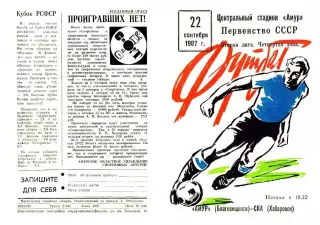 Амур Благовещенск-СКА Хабаровск-22.09.1987 г.