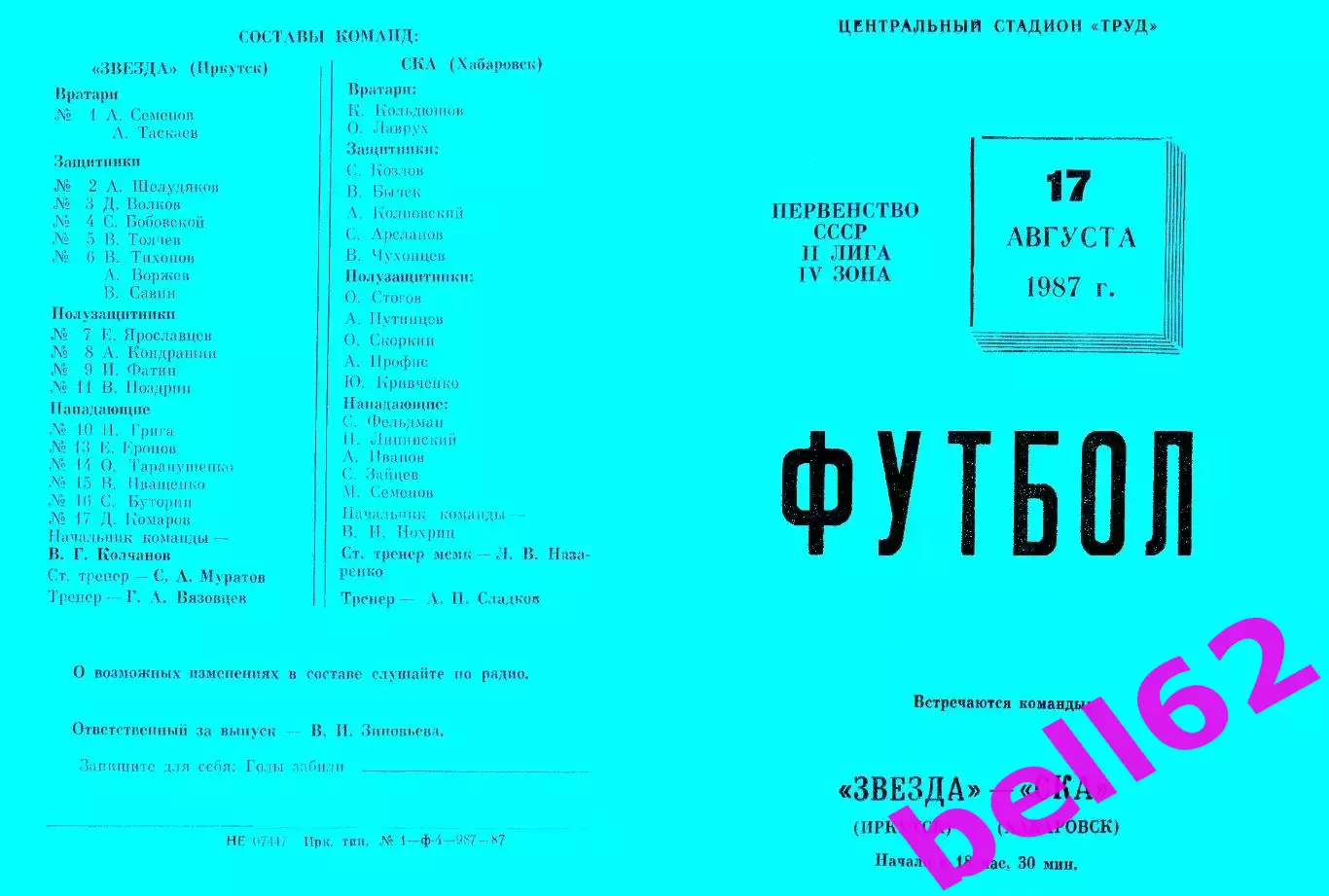 Звезда Иркутск-СКА Хабаровск-17.08.1987 г. Синяя.