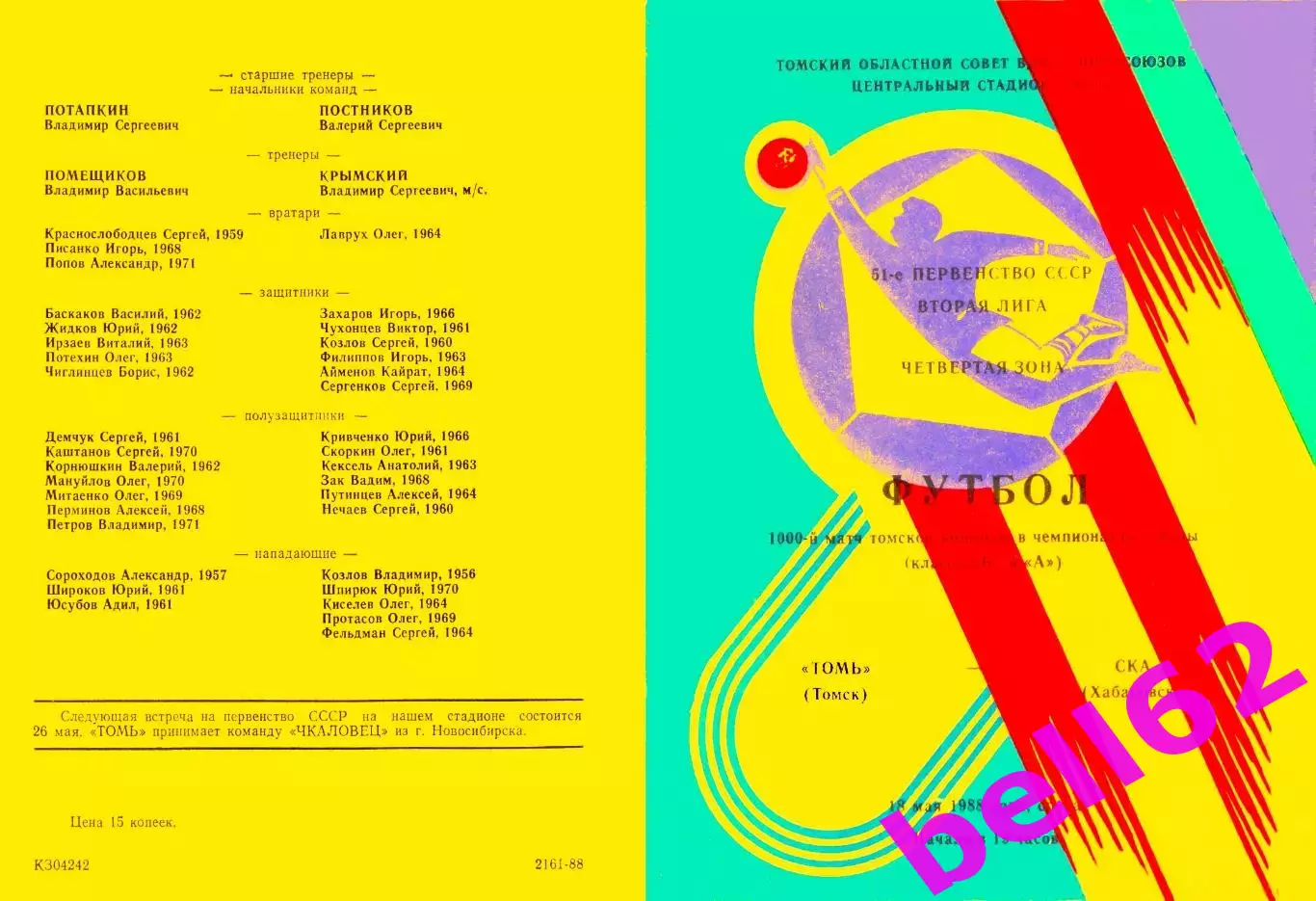 Томь Томск-СКА Хабаровск-18.05.1988 г.