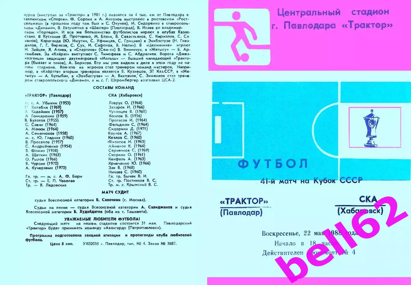 Трактор Павлодар-СКА Хабаровск-22.05.1988 г. Кубок СССР.