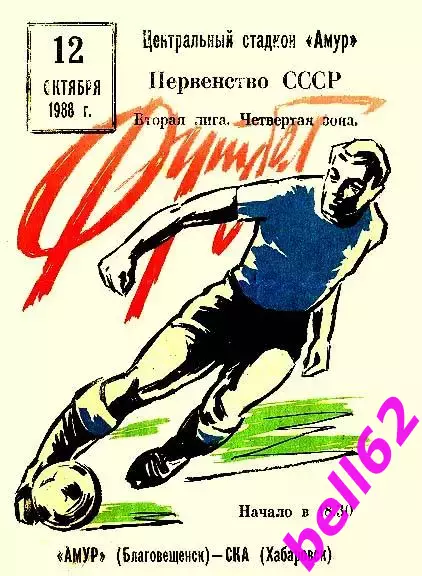 Амур Благовещенск-СКА Хабаровск-12.10.1988 г.