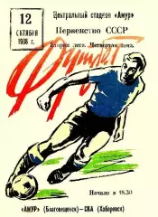 Амур Благовещенск-СКА Хабаровск-12.10.1988 г.