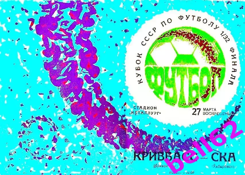 Кривбасс Кривой Рог-СКА Хабаровск-27.03.1977 г. Кубок СССР.