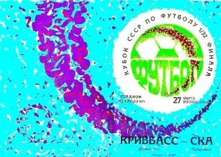 Кривбасс Кривой Рог-СКА Хабаровск-27.03.1977 г. Кубок СССР.