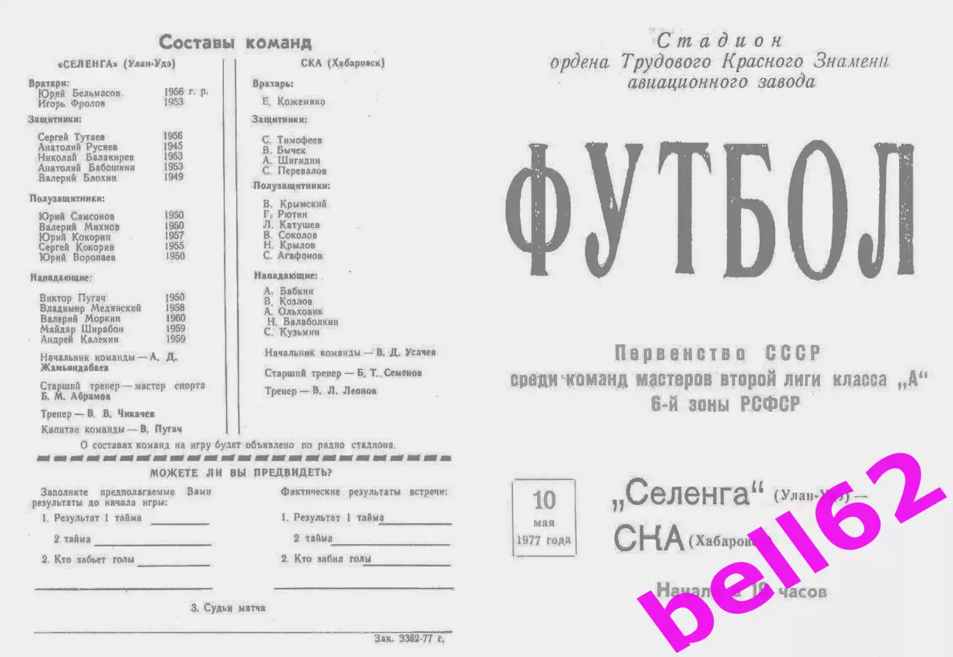 Селенга Улан-Удэ-СКА Хабаровск-10.05.1977 г.
