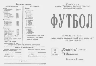 Селенга Улан-Удэ-СКА Хабаровск-10.05.1977 г.