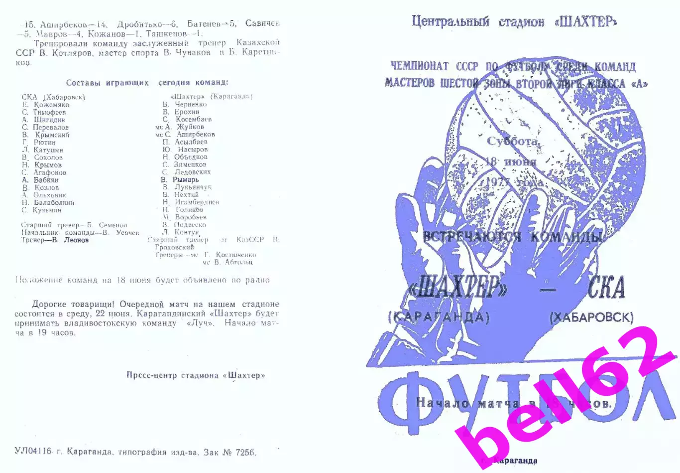 Шахтер Караганда-СКА Хабаровск-18.06.1977 г.