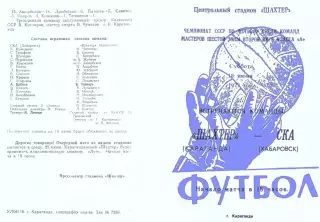 Шахтер Караганда-СКА Хабаровск-18.06.1977 г.