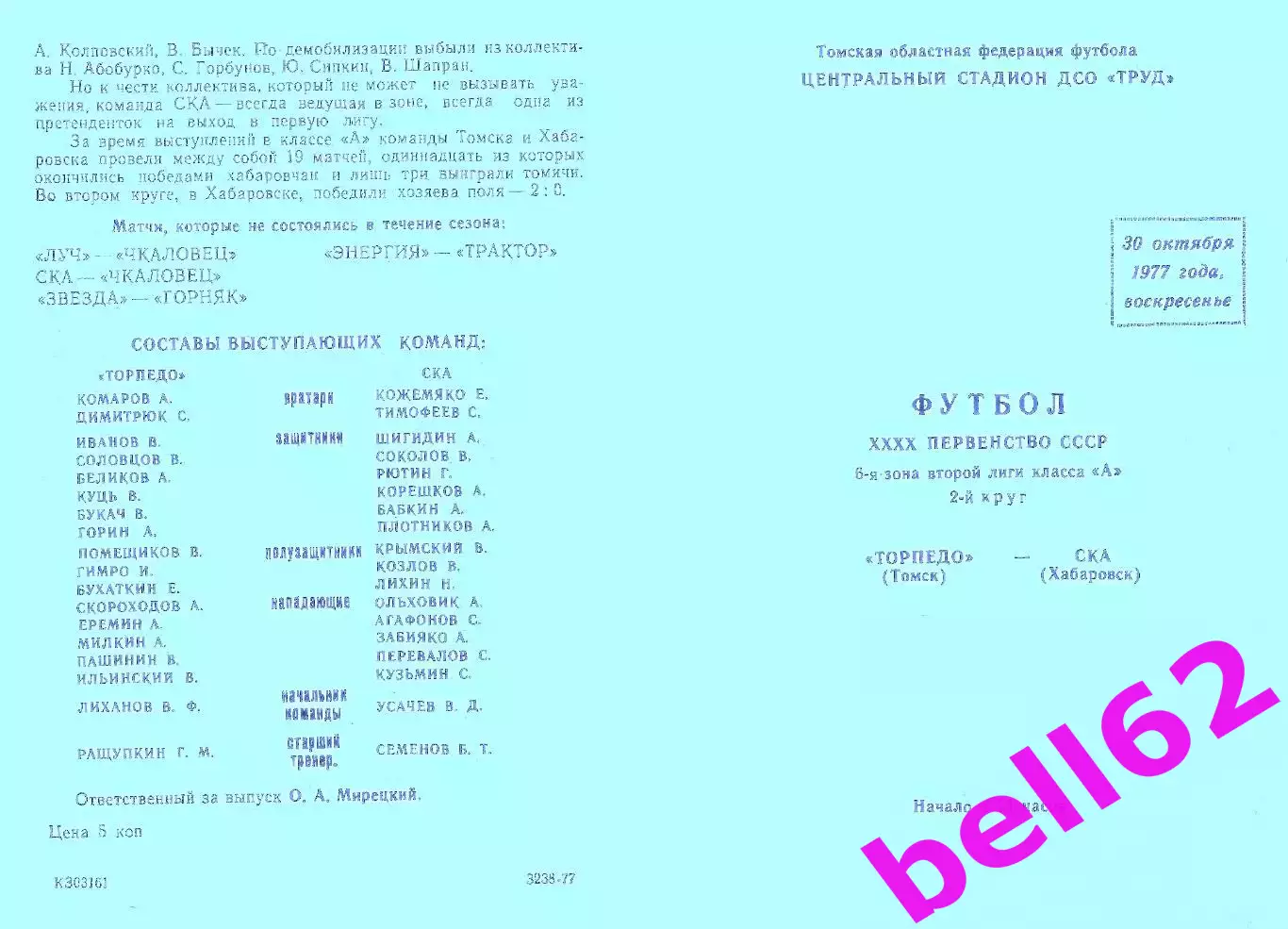 Торпедо Томск-СКА Хабаровск-30.10.1977 г.