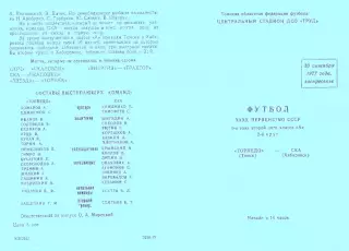 Торпедо Томск-СКА Хабаровск-30.10.1977 г.