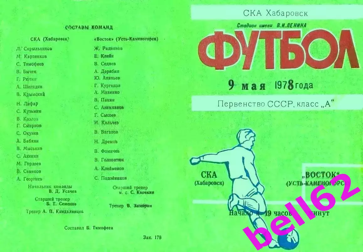 СКА Хабаровск-Восток Усть-Каменогорск-09.05.1978 г.