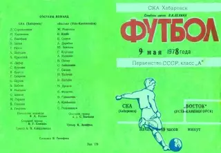 СКА Хабаровск-Восток Усть-Каменогорск-09.05.1978 г.