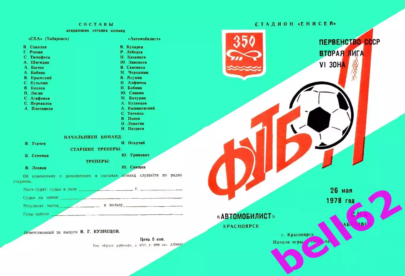 Автомобилист Красноярск-СКА Хабаровск-26.05.1978 г.