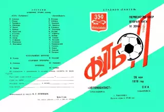 Автомобилист Красноярск-СКА Хабаровск-26.05.1978 г.