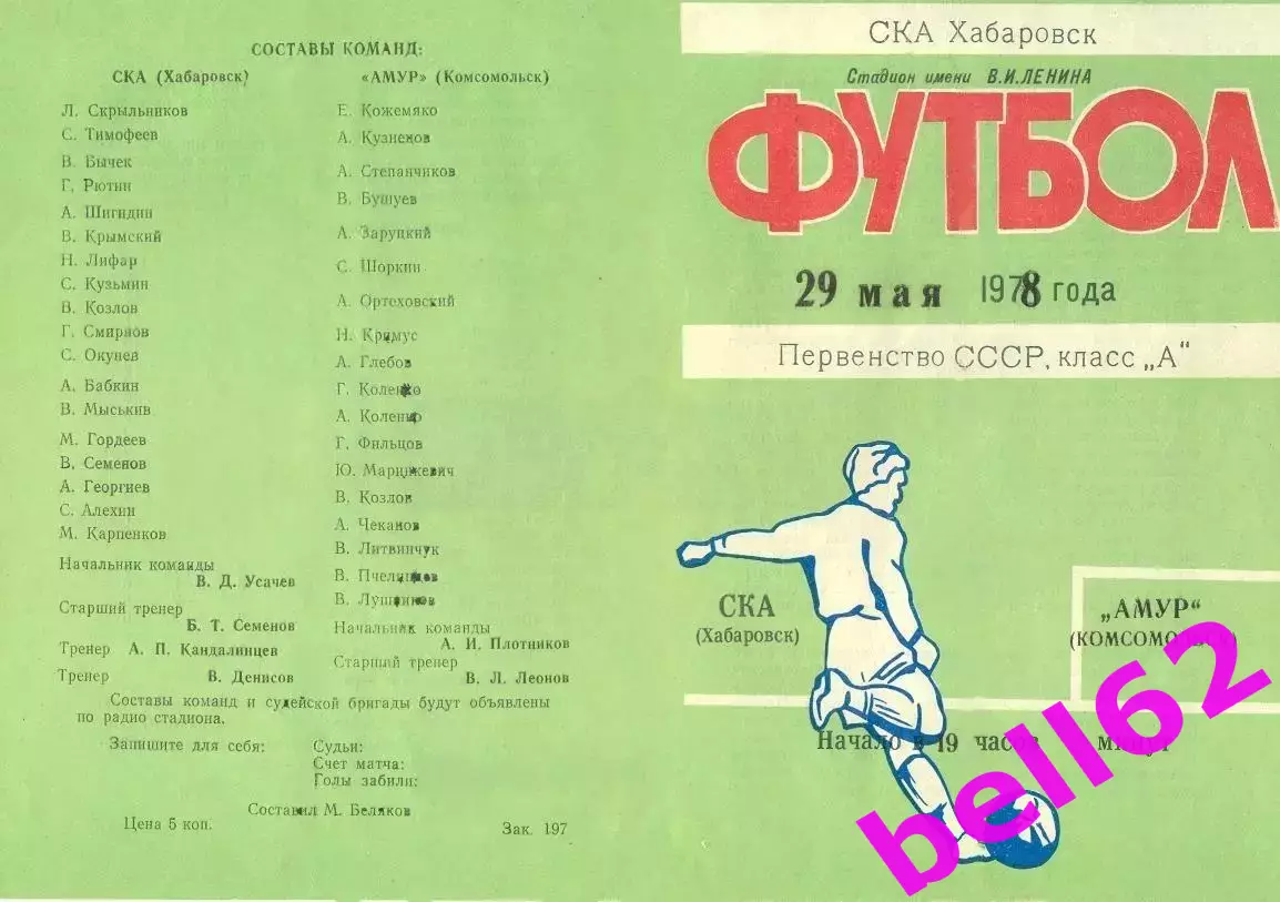 СКА Хабаровск-Амур Комсомольск-29.05.1978 г.