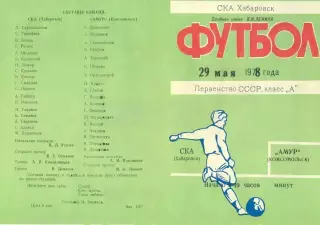 СКА Хабаровск-Амур Комсомольск-29.05.1978 г.
