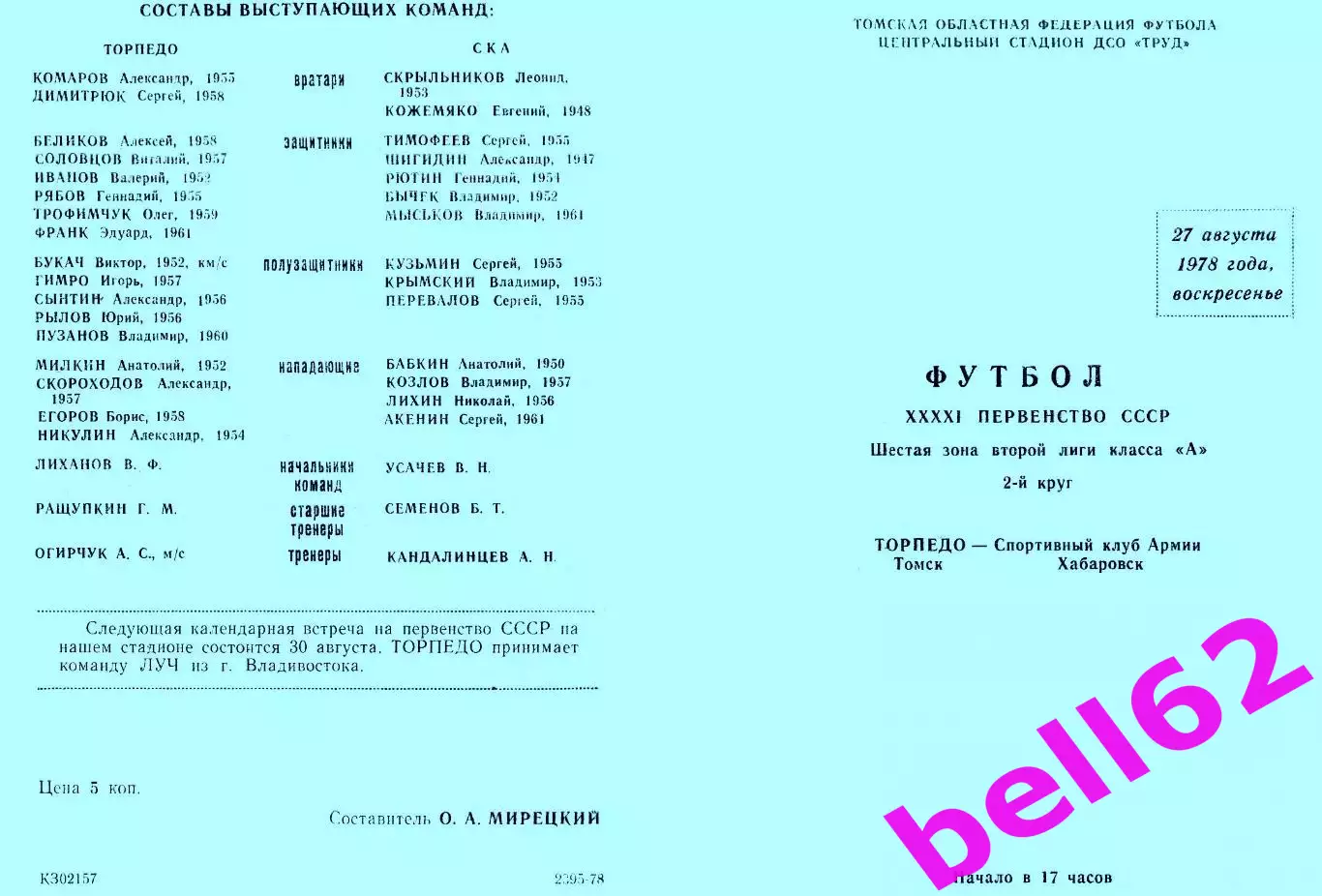 Торпедо Томск-СКА Хабаровск-27.08.1978 г.