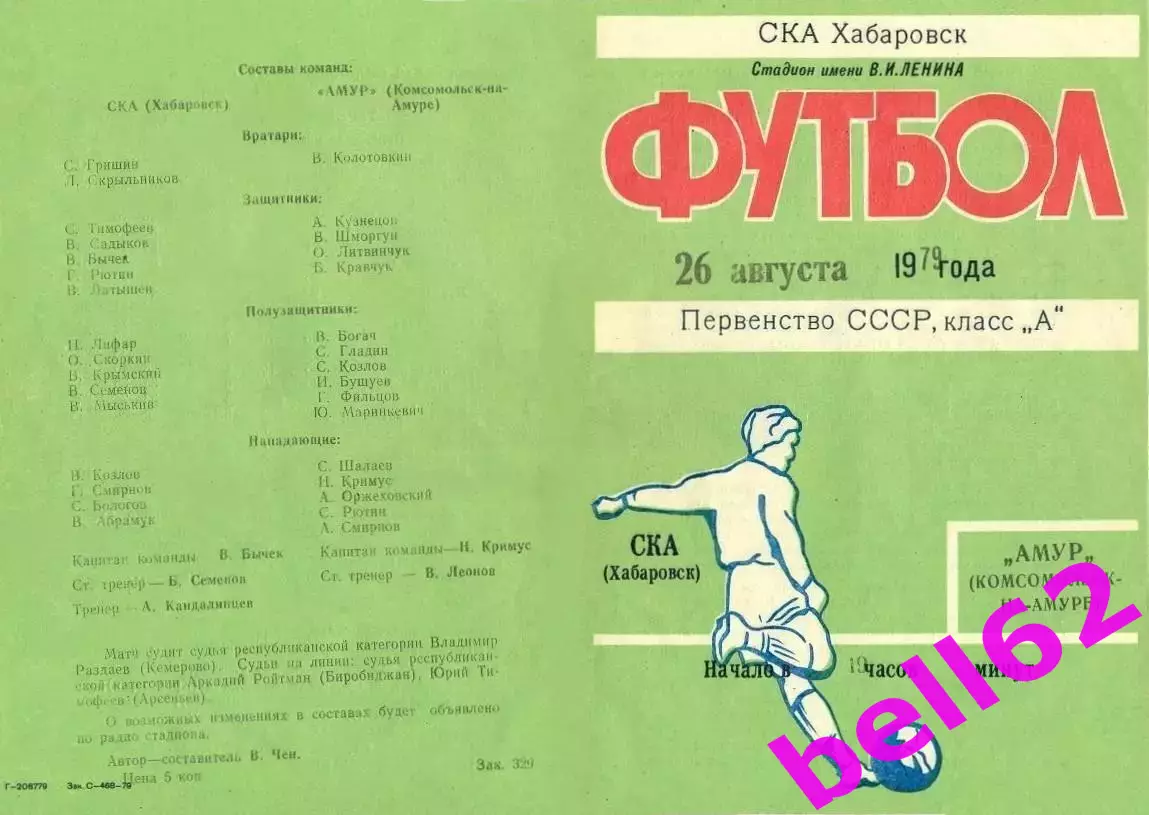 СКА Хабаровск-Амур Комсомольск-на-Амуре-26.08.1979 г.
