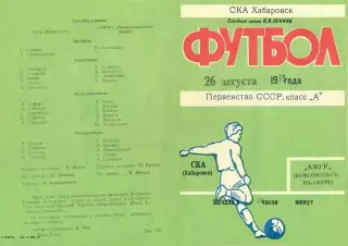 СКА Хабаровск-Амур Комсомольск-на-Амуре-26.08.1979 г.