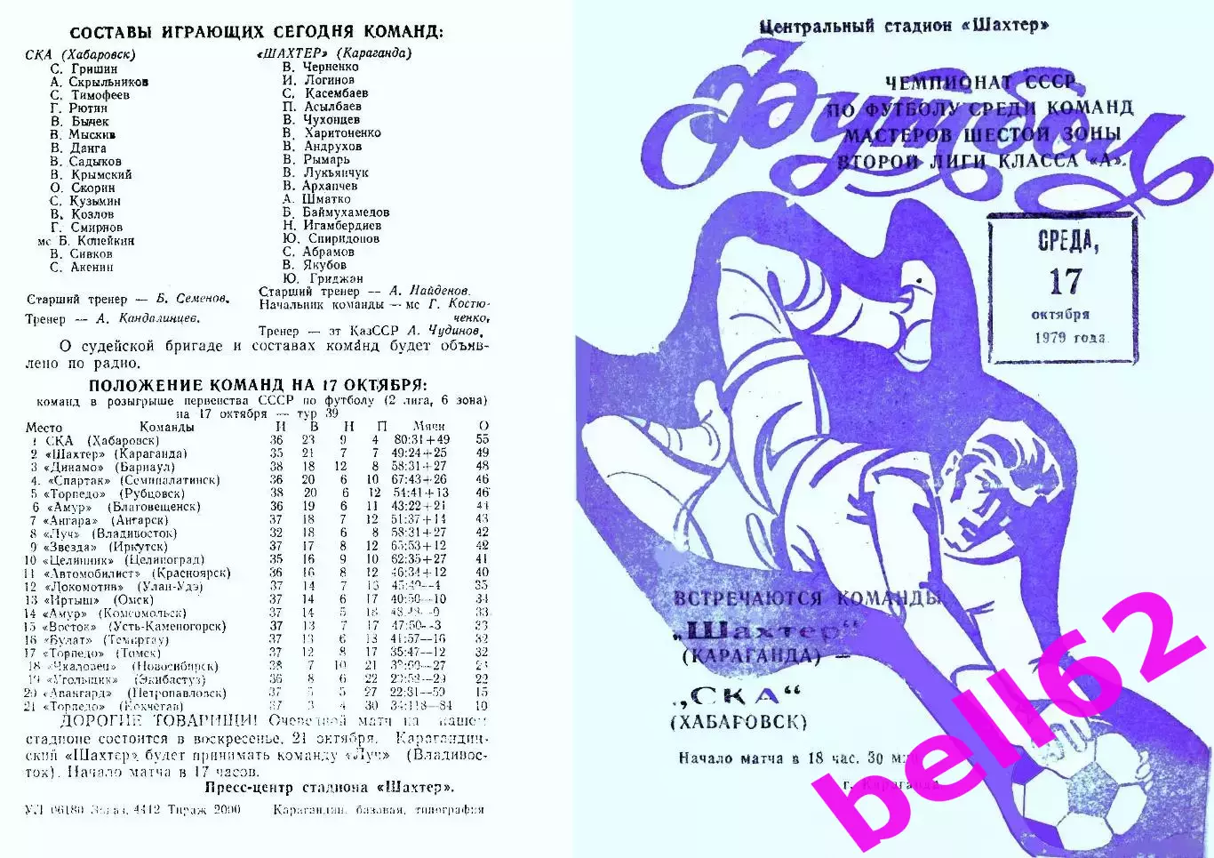 Шахтер Караганда-СКА Хабаровск-17.10.1979 г.