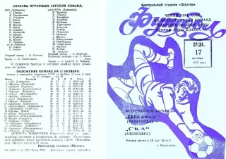 Шахтер Караганда-СКА Хабаровск-17.10.1979 г.