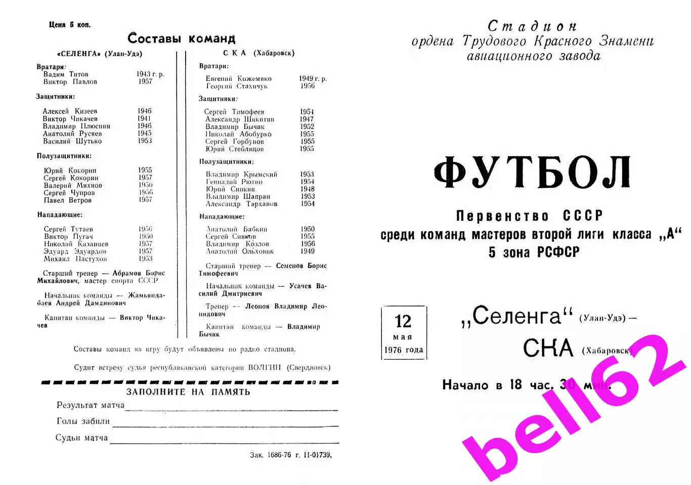 Селенга Улан-Удэ-СКА Хабаровск-12.05.1976 г.