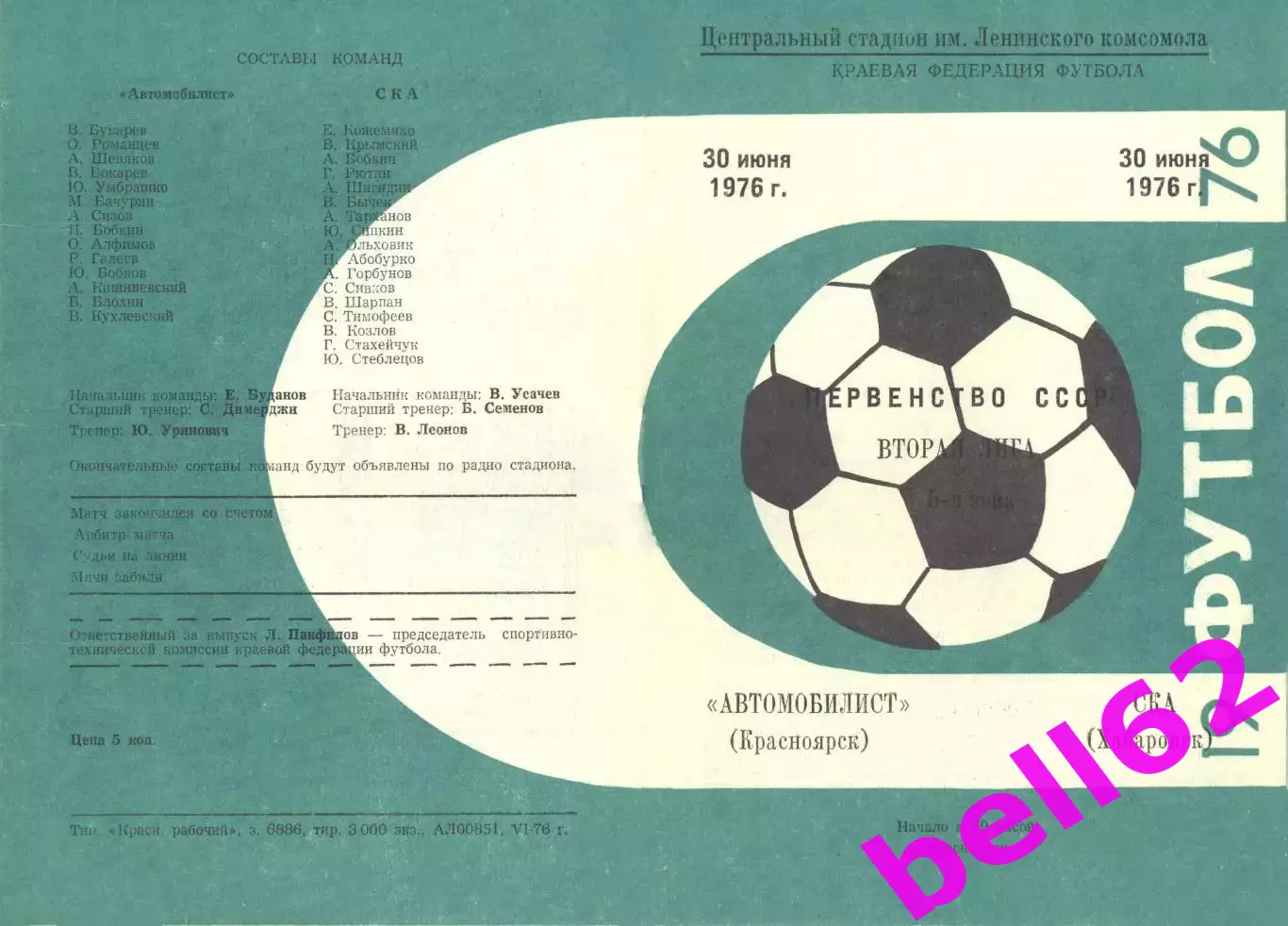 Автомобилист Красноярск-СКА Хабаровск-30.06.1976 г.