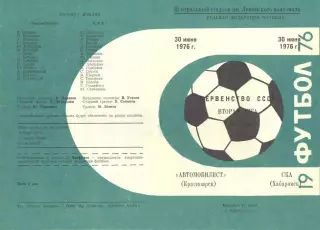 Автомобилист Красноярск-СКА Хабаровск-30.06.1976 г.