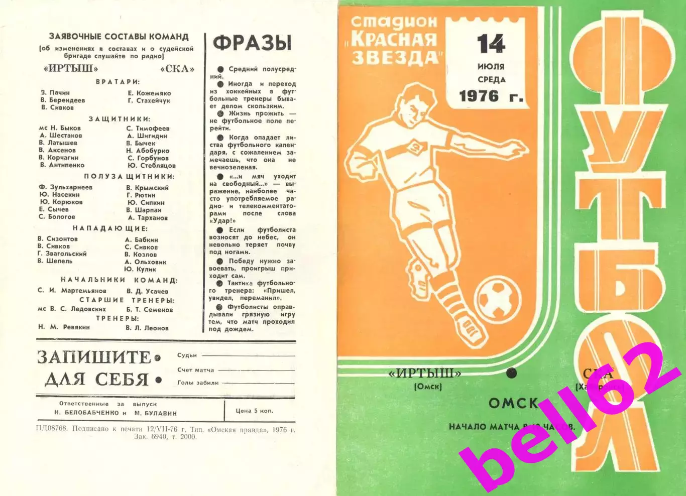 Иртыш Омск-СКА Хабаровск-14.07.1976 г.