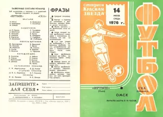 Иртыш Омск-СКА Хабаровск-14.07.1976 г.