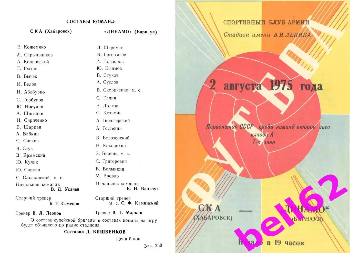 СКА Хабаровск-Динамо Барнаул-02.08.1975 г.