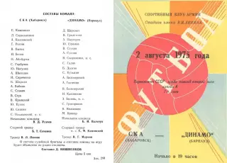 СКА Хабаровск-Динамо Барнаул-02.08.1975 г.