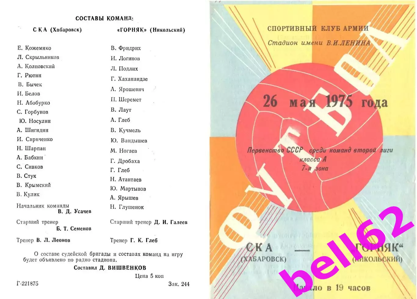 СКА Хабаровск-Горняк Никольский-26.05.1975 г.